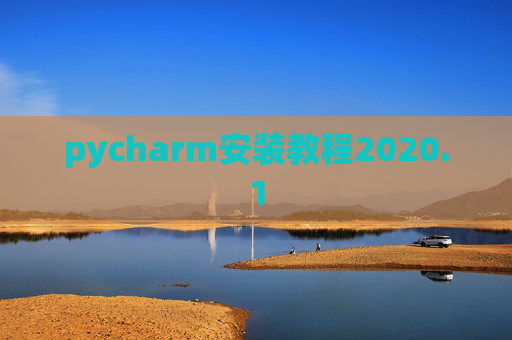 pycharm安装教程2020.1